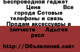 Беспроводной гаджет Aluminium V › Цена ­ 2 290 - Все города Сотовые телефоны и связь » Продам аксессуары и запчасти   . Адыгея респ.